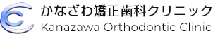 かなざわ矯正歯科クリニック